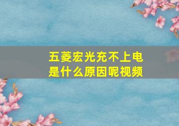 五菱宏光充不上电是什么原因呢视频