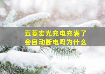 五菱宏光充电充满了会自动断电吗为什么