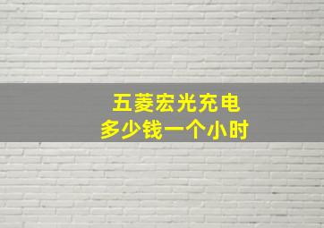 五菱宏光充电多少钱一个小时