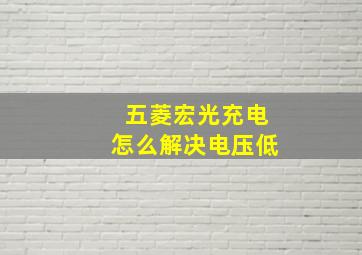 五菱宏光充电怎么解决电压低