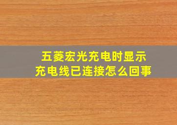 五菱宏光充电时显示充电线已连接怎么回事