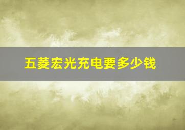 五菱宏光充电要多少钱