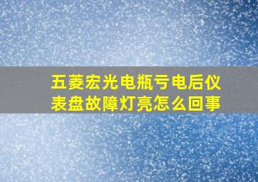 五菱宏光电瓶亏电后仪表盘故障灯亮怎么回事