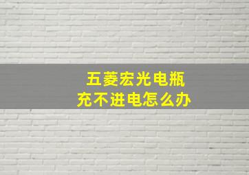 五菱宏光电瓶充不进电怎么办