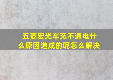 五菱宏光车充不通电什么原因造成的呢怎么解决