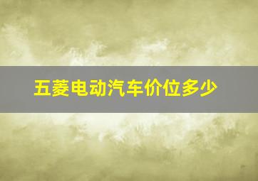 五菱电动汽车价位多少