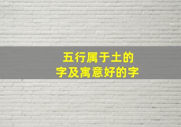 五行属于土的字及寓意好的字