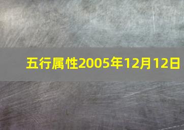 五行属性2005年12月12日