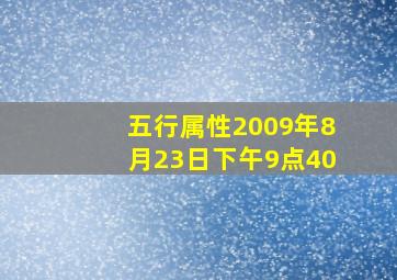 五行属性2009年8月23日下午9点40