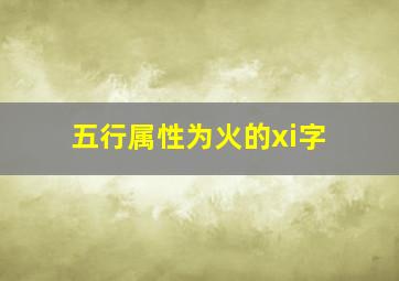 五行属性为火的xi字