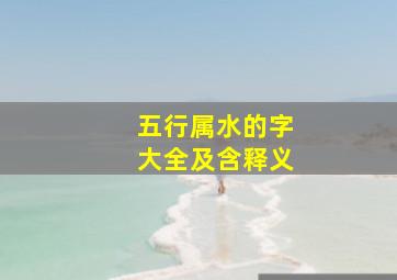 五行属水的字大全及含释义