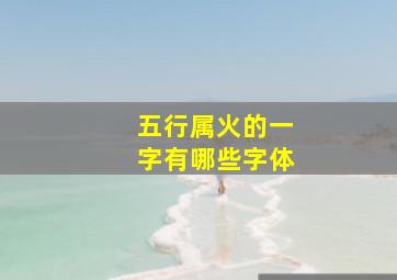 五行属火的一字有哪些字体