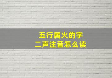 五行属火的字二声注音怎么读