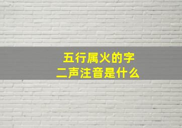 五行属火的字二声注音是什么