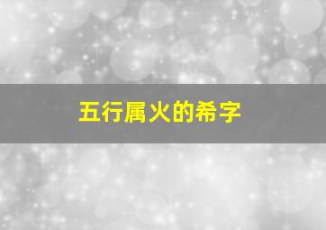 五行属火的希字