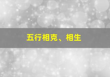 五行相克、相生