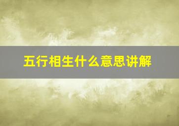 五行相生什么意思讲解