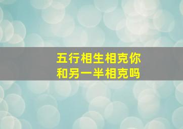 五行相生相克你和另一半相克吗