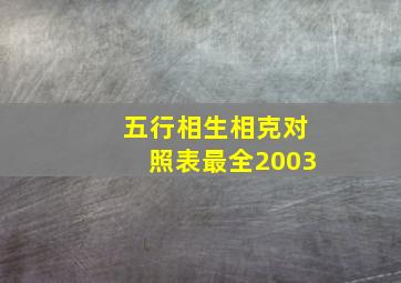 五行相生相克对照表最全2003