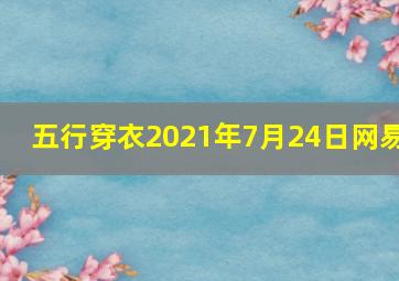 五行穿衣2021年7月24日网易