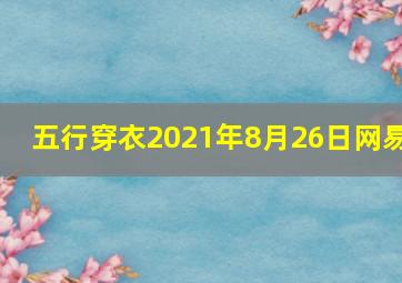 五行穿衣2021年8月26日网易