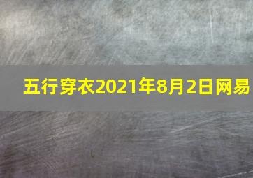 五行穿衣2021年8月2日网易