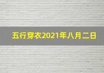 五行穿衣2021年八月二日