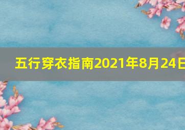 五行穿衣指南2021年8月24日