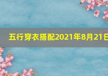 五行穿衣搭配2021年8月21日