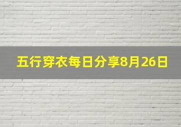 五行穿衣每日分享8月26日