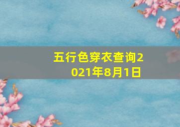 五行色穿衣查询2021年8月1日