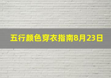 五行颜色穿衣指南8月23日