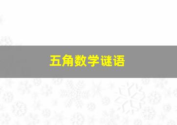 五角数学谜语