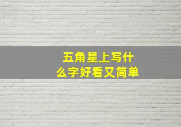 五角星上写什么字好看又简单