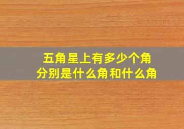 五角星上有多少个角分别是什么角和什么角