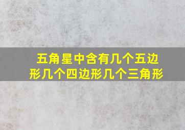 五角星中含有几个五边形几个四边形几个三角形