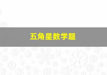 五角星数学题