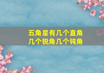 五角星有几个直角几个锐角几个钝角