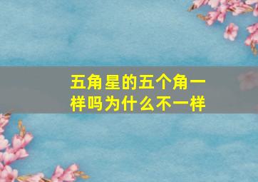 五角星的五个角一样吗为什么不一样