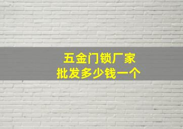 五金门锁厂家批发多少钱一个