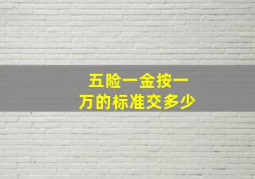 五险一金按一万的标准交多少