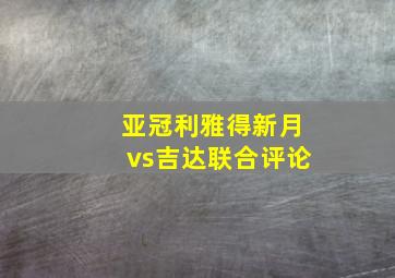 亚冠利雅得新月vs吉达联合评论