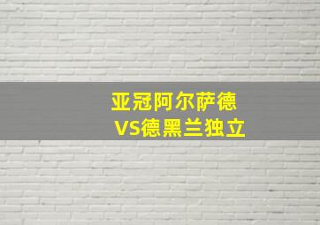 亚冠阿尔萨德VS德黑兰独立