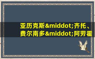 亚历克斯·齐托、费尔南多·阿劳霍