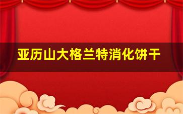 亚历山大格兰特消化饼干