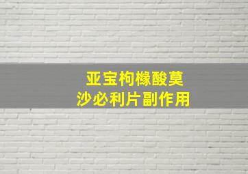 亚宝枸橼酸莫沙必利片副作用