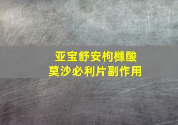 亚宝舒安枸橼酸莫沙必利片副作用