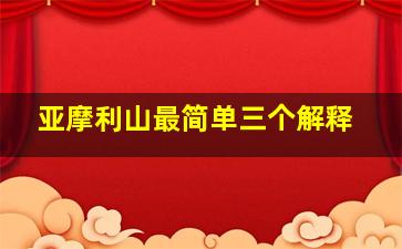 亚摩利山最简单三个解释