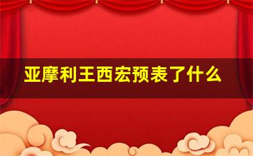 亚摩利王西宏预表了什么