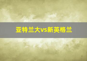 亚特兰大vs新英格兰